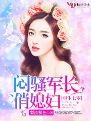 重生七零:闷骚军长俏媳妇