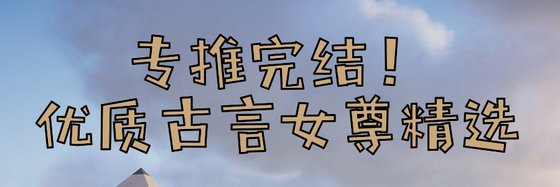 专推完结！优质古言女尊精选