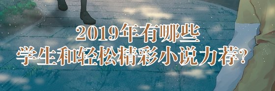 2019年有哪些學生和輕鬆精彩小說力薦？